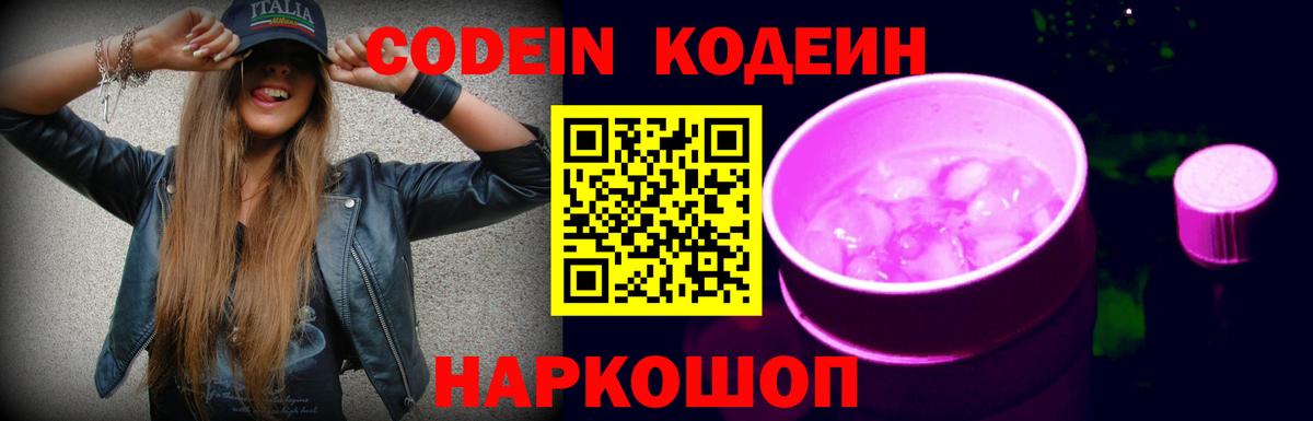 Кодеин Purple Drank  Вход с VPN  Кодеиновый сироп Lean Purple Drank  Заречный 